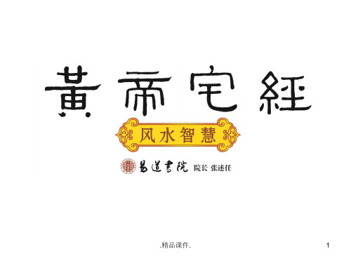 报告8《黄帝宅经》风水智慧——选宅风水.ppt