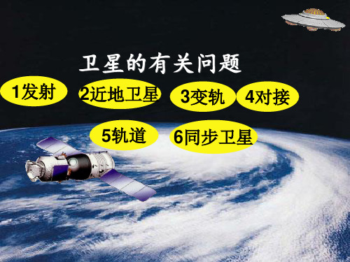 卫星的发射变轨近地同步卫星