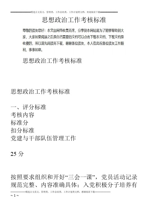 思想政治工作考核标准