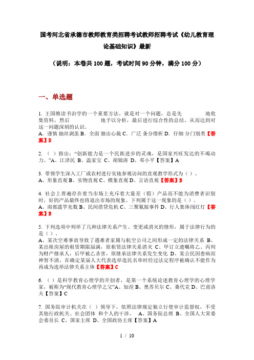 国考河北省承德市教师教育类招聘考试教师招聘考试《幼儿教育理论基础知识》最新