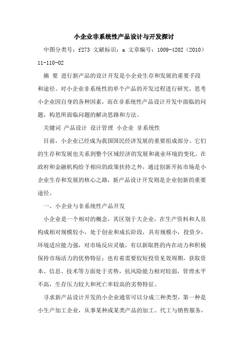 小企业非系统性产品设计与开发