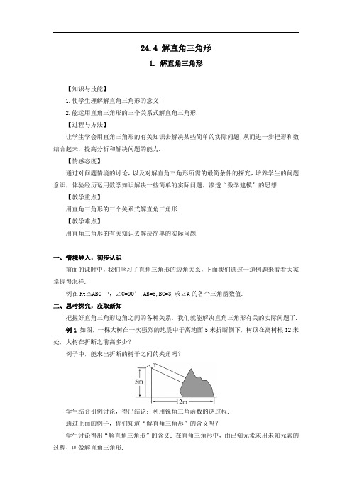 24.4   解直角三角形