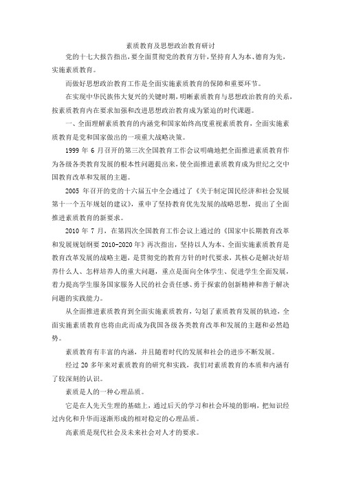 最新-素质教育及思想政治教育研讨 精品