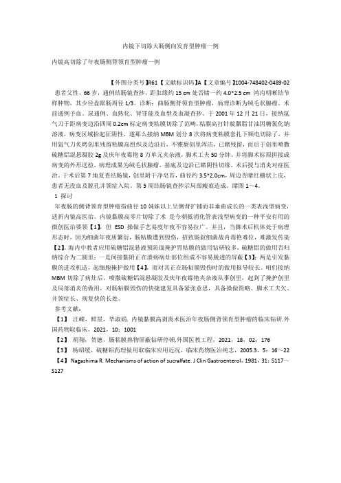 内镜下切除大肠侧向发育型肿瘤一例 