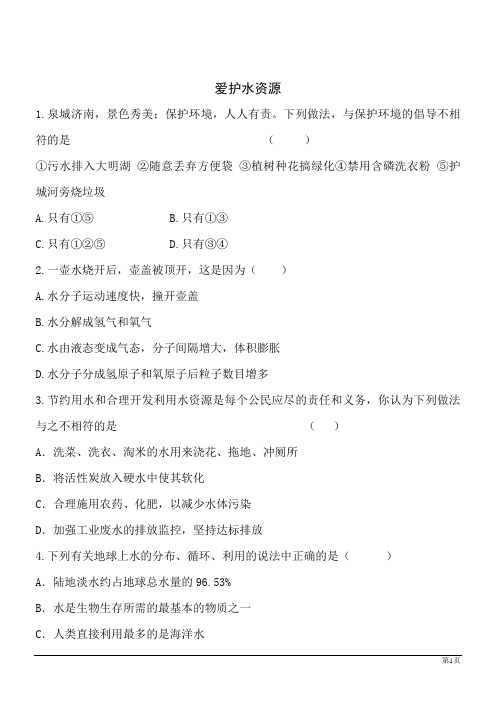 化学九年级上人教版4.1爱护水资源同步练习1