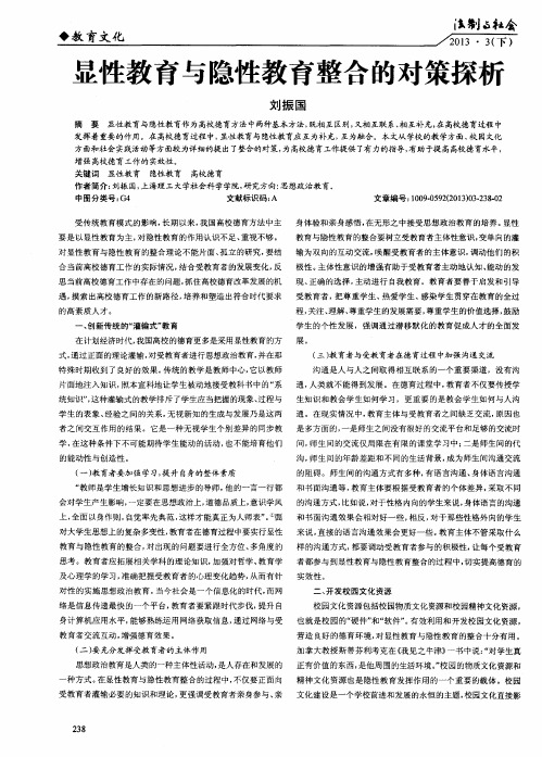 显性教育与隐性教育整合的对策探析