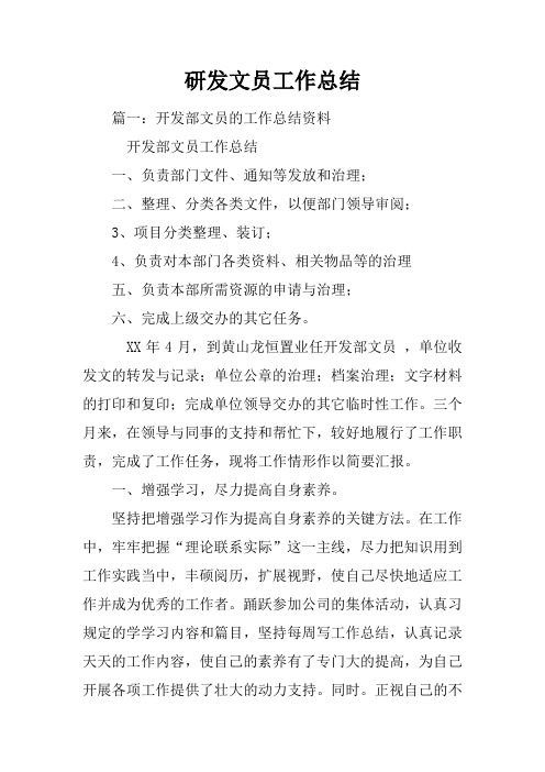 研发文员工作总结