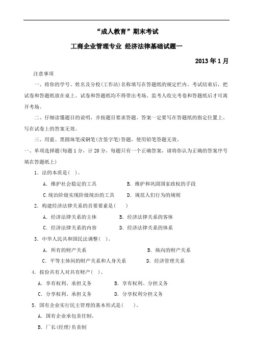 工商企业管理专业经济法律基础试题一