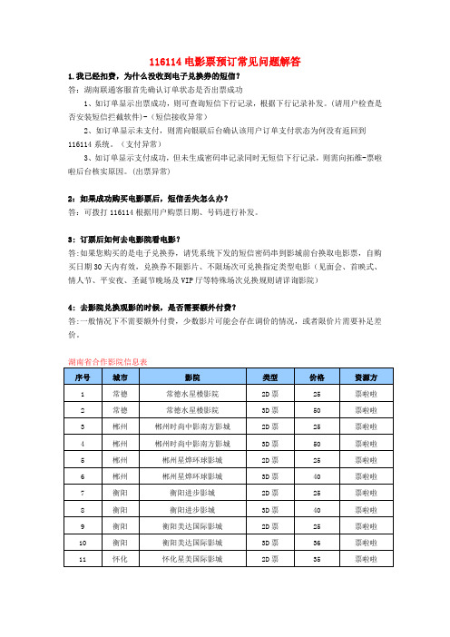 116114电影票预订常见问题解答