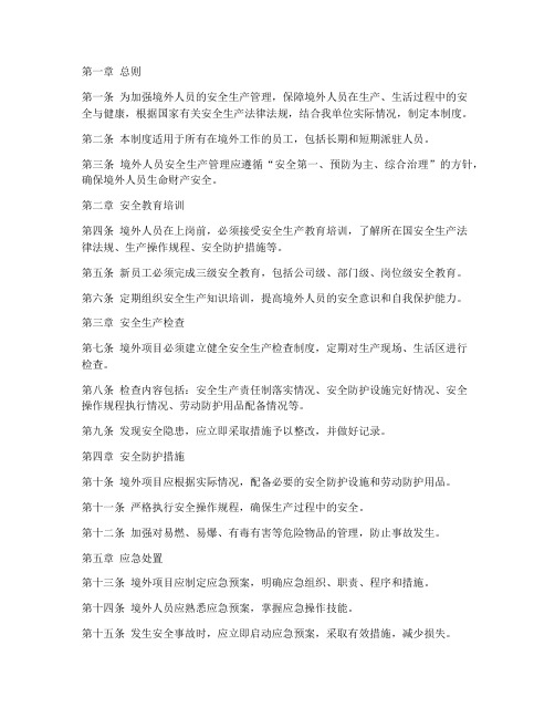 境外人员安全生产管理制度