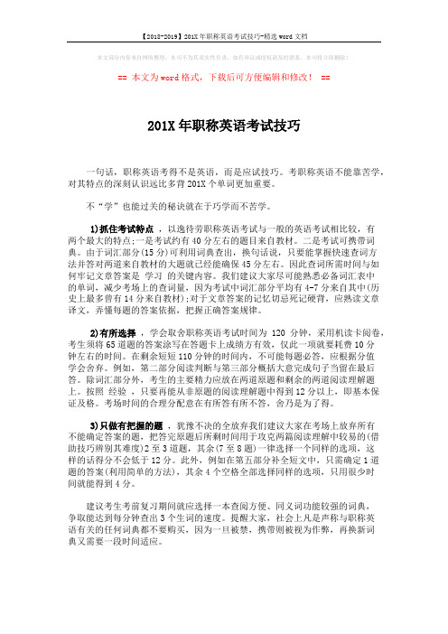 【2018-2019】201X年职称英语考试技巧-精选word文档 (1页)