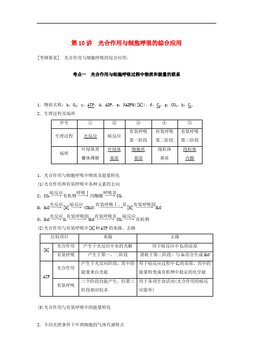 人教通用2020版高考生物大一轮复习第三单元细胞的能量供应和利用第10讲光合作用与细胞呼吸的综合应用