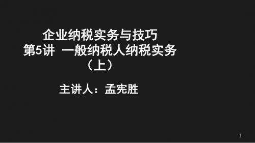 纳税实务与技巧05