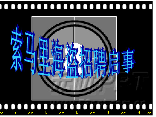 招聘广告-索马里PPT课件