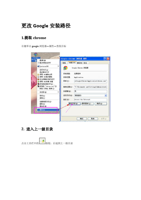 更改Google安装路径