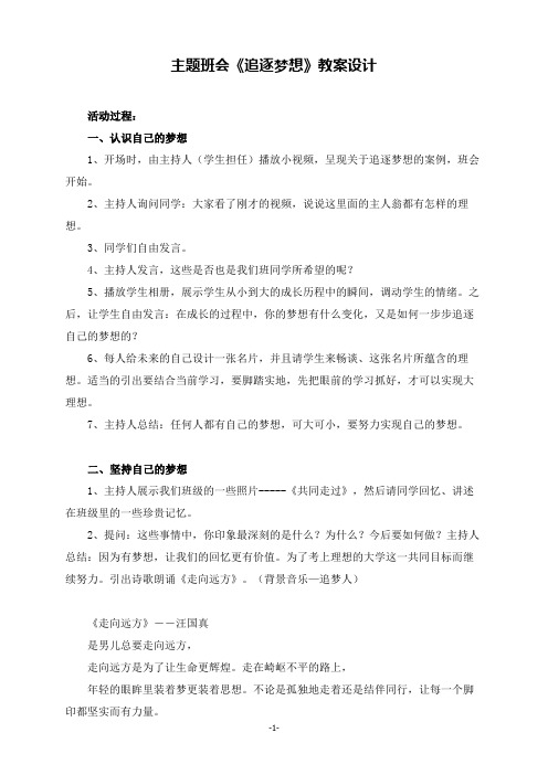 主题班会《追逐梦想》教案设计