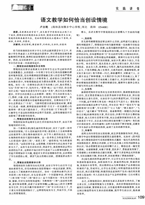 语文教学如何恰当创设情境