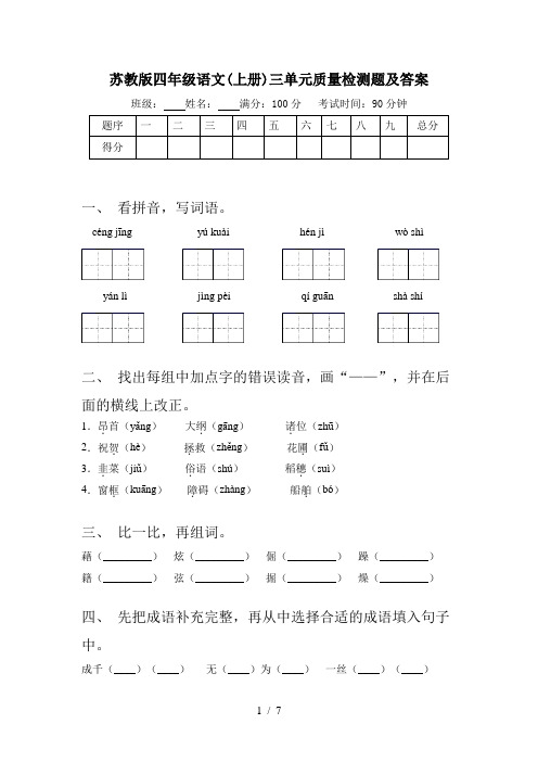 苏教版四年级语文(上册)三单元质量检测题及答案