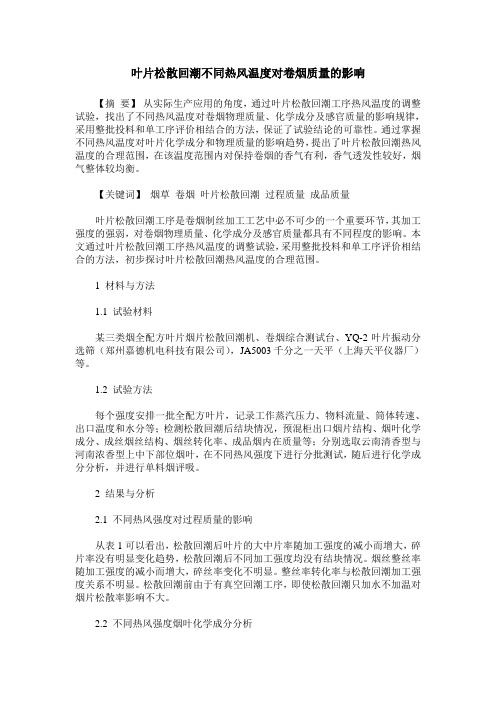 叶片松散回潮不同热风温度对卷烟质量的影响