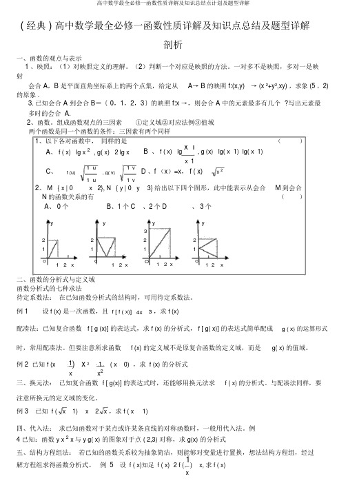 高中数学最全必修一函数性质详解及知识总结点计划及题型详解