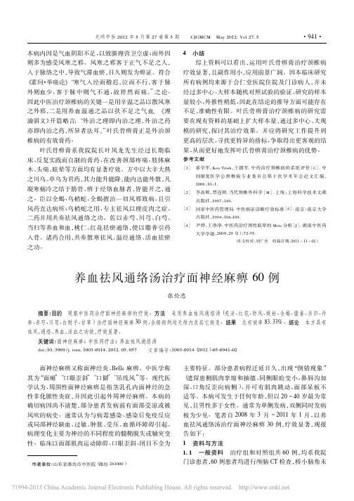 养血祛风通络汤治疗面神经麻痹60例