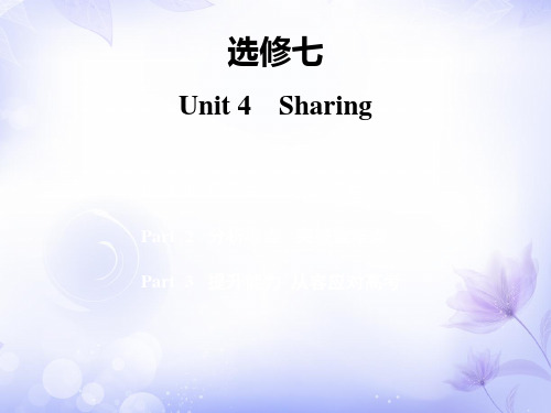 高三英语一轮复习人教版课件：选修七 Unit+4 Sharing