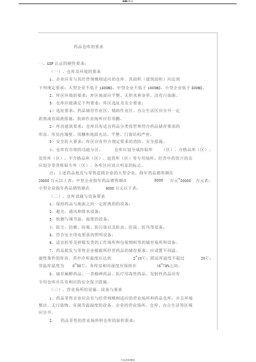 药品仓库的要求
