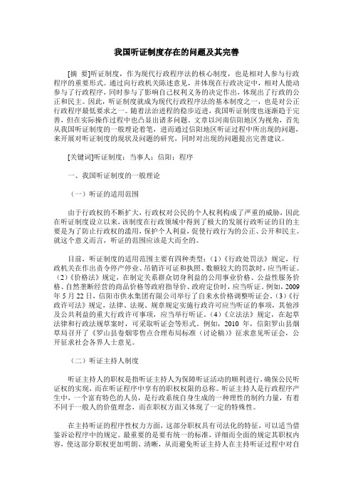 我国听证制度存在的问题及其完善