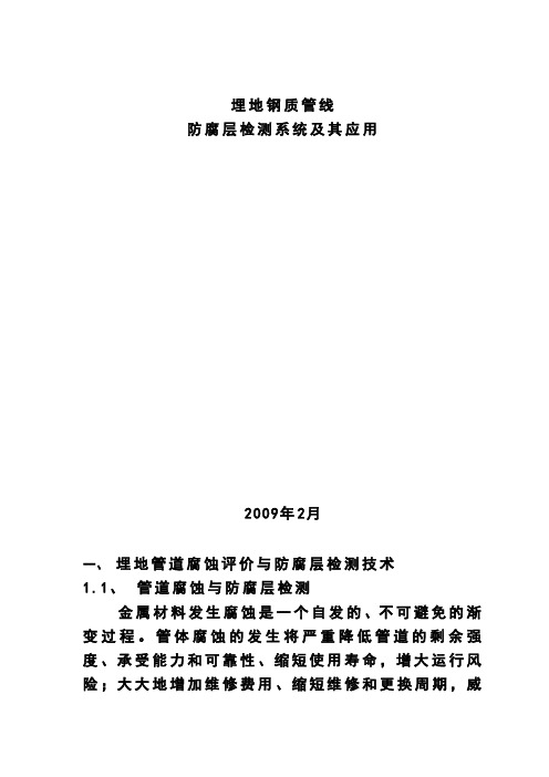 埋地管道防腐层检测技术培训教材