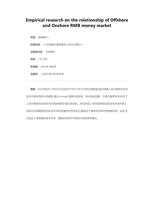 人民币离岸和在岸货币市场价格引导关系的实证研究