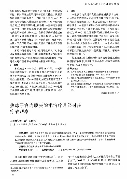 热球子宫内膜去除术治疗月经过多疗效观察