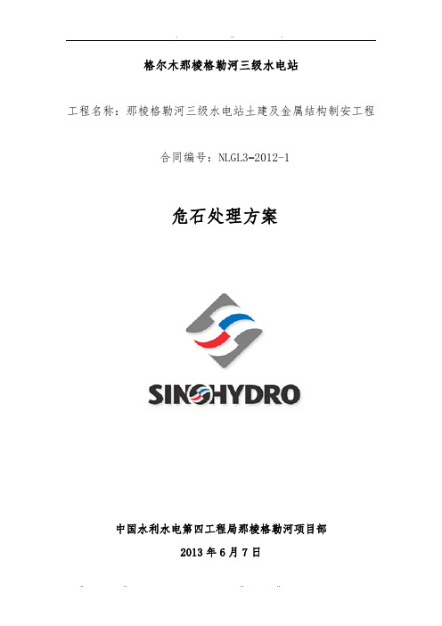 危石处理方案