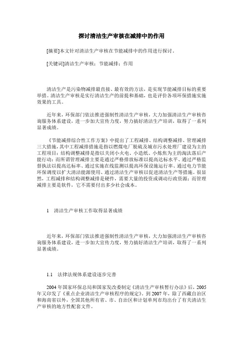 探讨清洁生产审核在减排中的作用