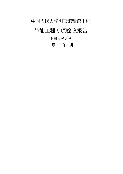 节能工程专项验收报告