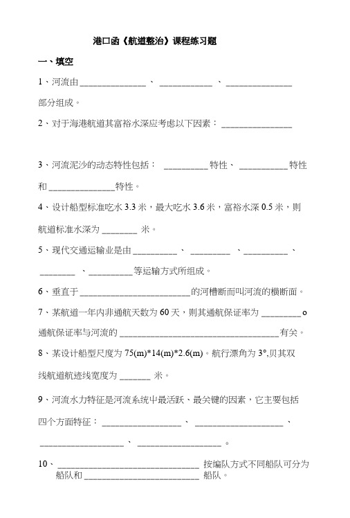 《航道整治》复习题1.doc