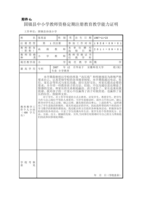 4 固镇县中小学教师资格定期注册教育教学能力证明 张兆富