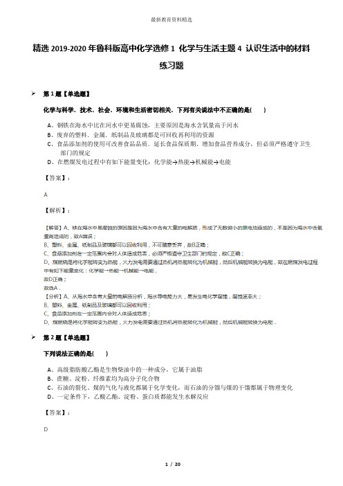 精选2019-2020年鲁科版高中化学选修1 化学与生活主题4 认识生活中的材料练习题