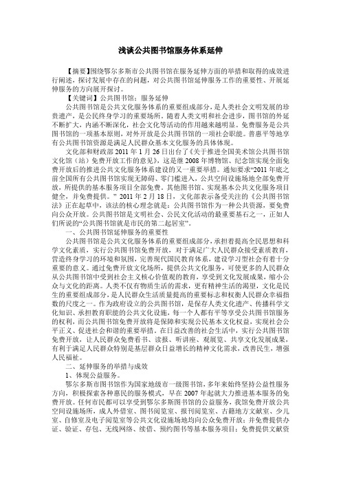 浅谈公共图书馆服务体系延伸