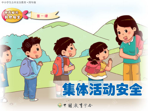 集体活动安全PPT幻灯片课件
