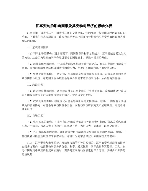 汇率变动的影响因素及其变动对经济的影响分析