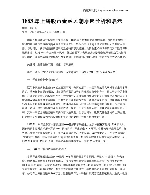 1883年上海股市金融风潮原因分析和启示