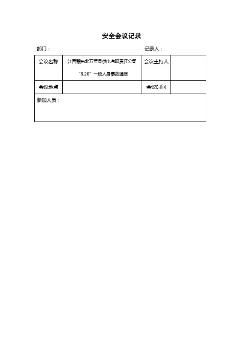 安全会议记录(江西赣东北万年县供电有限责任公司“8.26”一般人身事故通报)