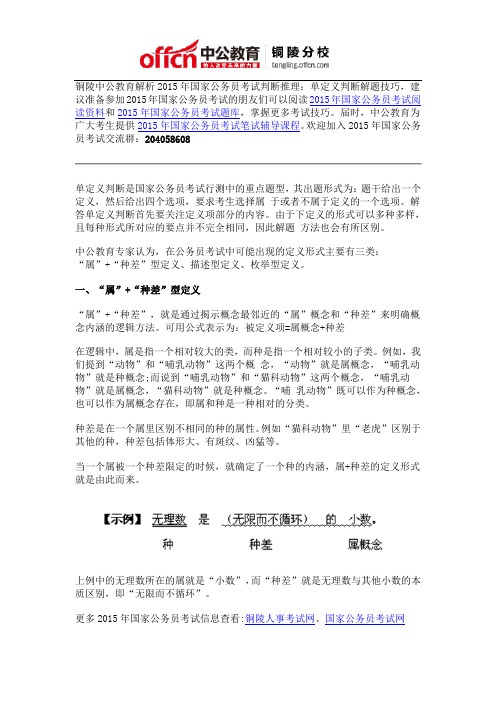 2015年国家公务员考试判断推理：单定义判断解题技巧