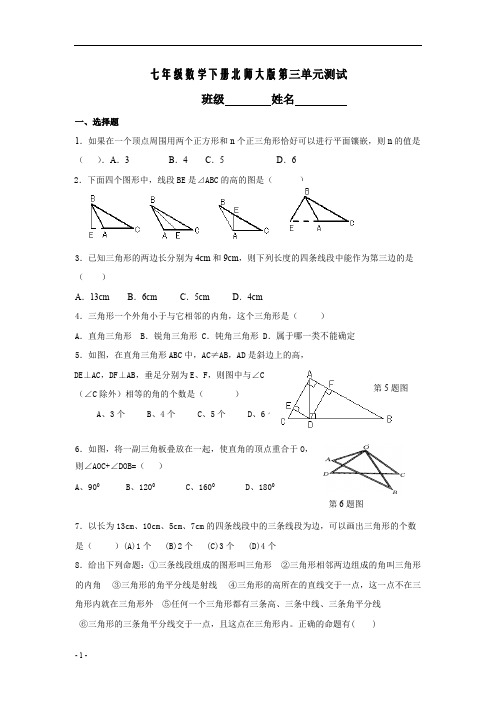 七年级数学下册北师大版第三单元测试(含答案)