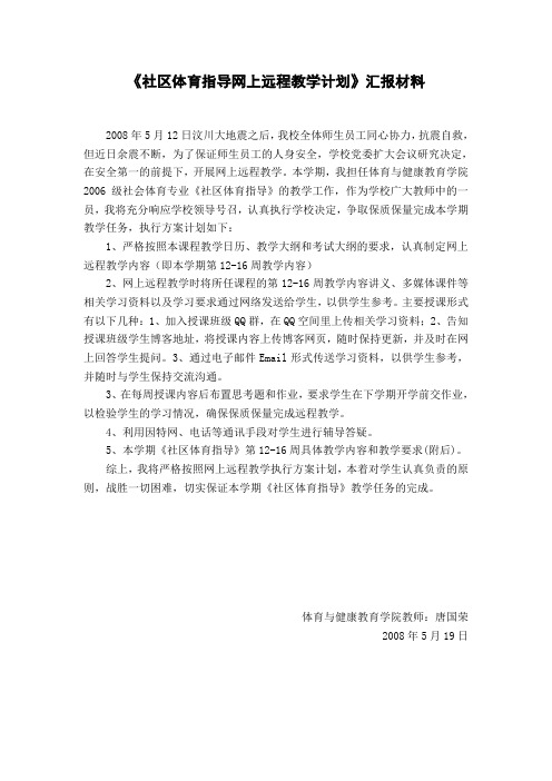 社区体育指导网上远程教学计划汇报材料