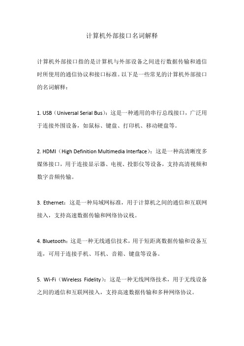 计算机外部接口名词解释