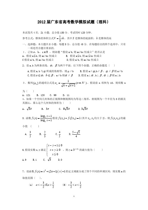 最新2012广东省高考数学模拟试题2