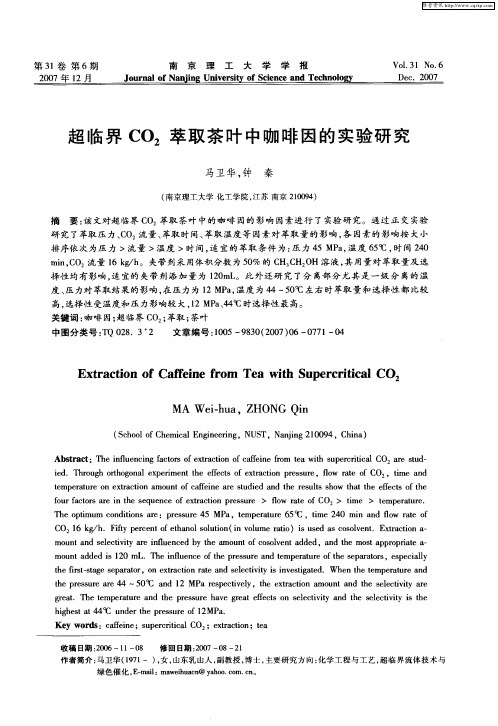 超临界CO2萃取茶叶中咖啡因的实验研究