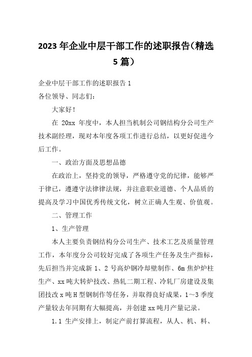 2023年企业中层干部工作的述职报告(精选5篇)