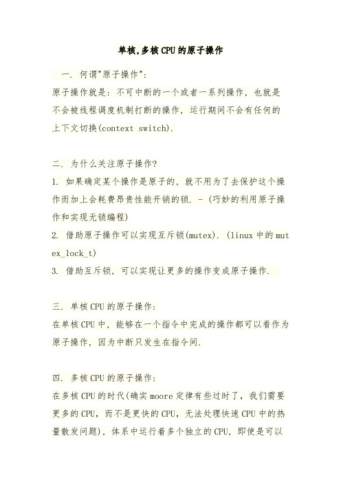 单核,多核CPU的原子操作